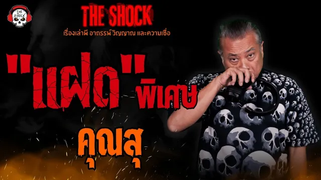 แฝด (พิเศษ) คุณสุ l TheShock13
