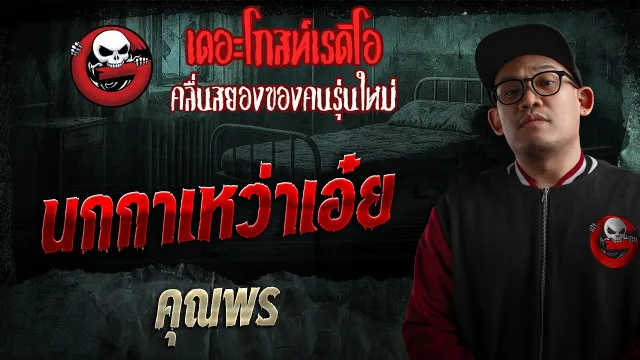 นกกาเหว่าเอ๋ย  • คุณพร | 15 มี.ค. 69 | THE GHOST RADIO