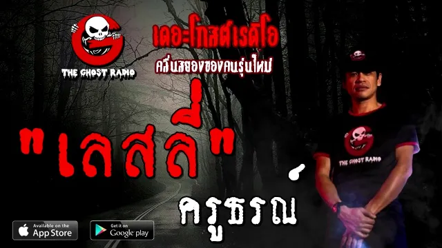 เลสลี่ | ครูธรณ์ | 21 พฤศจิกายน 2563 | TheGhostRadioOfficial