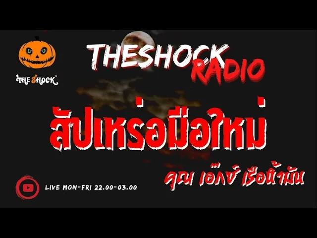 สัปเหร่อมือใหม่ คุณ เอ็กซ์ เรือน้ำมัน l TheShock13
