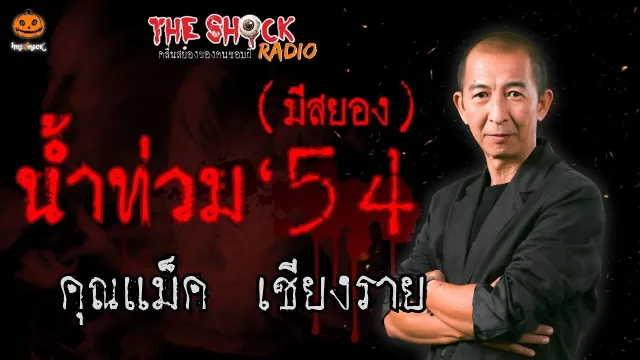 น้ำท่วม 54 มีสยอง คุณแม็ค เชียงราย l TheShock13