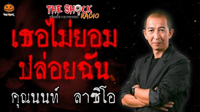 เธอไม่ยอมปล่อยฉัน คุณนนท์ ลาซิโอ l TheShock13