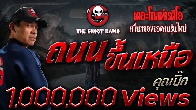 ถนนขึ้นเหนือ •  | 3 มี.ค. 67 | THE GHOST RADIO