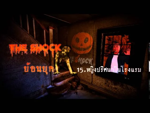 15 หญิงปริศนาในโรงแรม