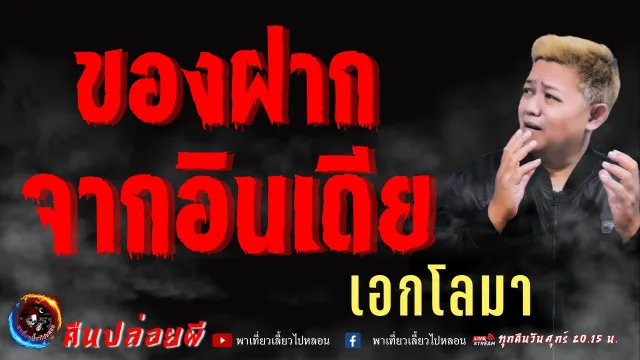 เรื่อง ของฝากจากอินเดีย -  เอกโลมา