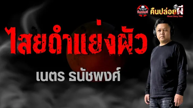 เรื่อง ไสยดำแย่งผัว  - เนตร ธนัชพงศ์