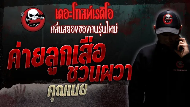 ค่ายลูกเสือชวนผวา •  | 16 ก.ย. 66 | THE GHOST RADIO