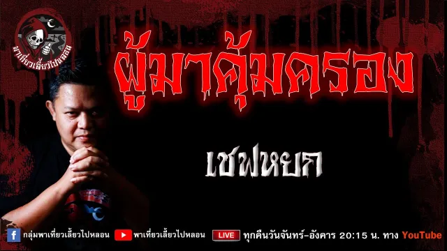 เรื่อง ผู้มาค้มครอง - เชฟหยก