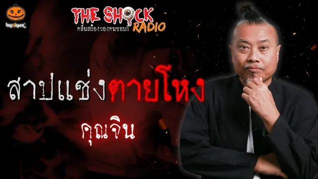 สาปแช่งตายโหง คุณจิน l TheShock13