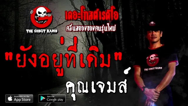 ยังอยู่ที่เดิม |  | 5 กันยายน 2563 | TheGhostRadio ฟังเรื่องผีเดอะโกส