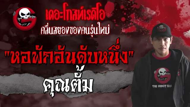 หอพักอันดับหนึ่ง |  | 5 มิถุนายน 2564 | TheGhostRadioOfficial