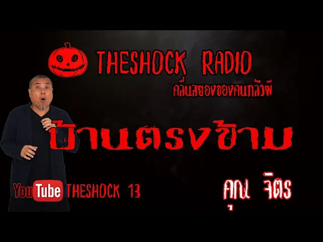 THE SHOCK13 l เรื่องเล่าสุดช็อค l บ้านตรงข้าม คุณ จิตร l The Shock เดอะช็อค
