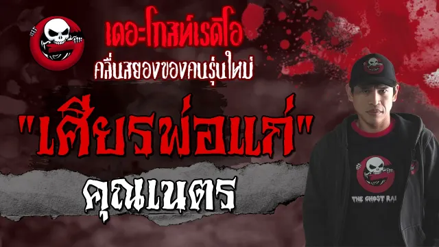 เศียรพ่อแก่ |  | 4 เมษายน 2564 | TheGhostRadioOfficial