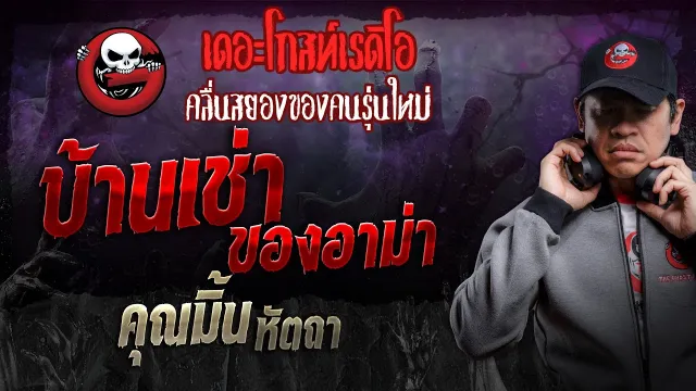 บ้านเช่าของอาม่า •  หัตถา | 24 ก.พ. 67 | THE GHOST RADIO