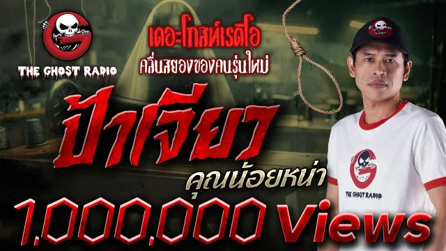 ป้าเจียว •  | 30 มิ.ย. 67 | THE GHOST RADIO