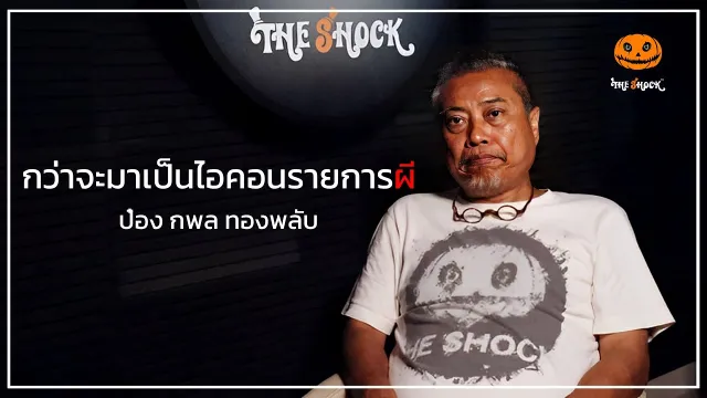 Shock History l กำเนิดไอคอนรายการผี " ป๋อง กพล ทองพลับ "