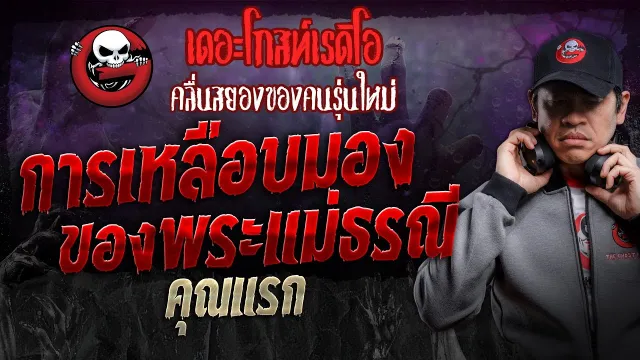 การเหลือบมองของพระแม่ธรณี •  | 23 มี.ค. 67 | THE GHOST RADIO
