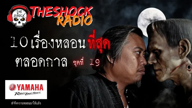 10เรื่องหลอนตลอดกาล ชุด 19 l TheShock13