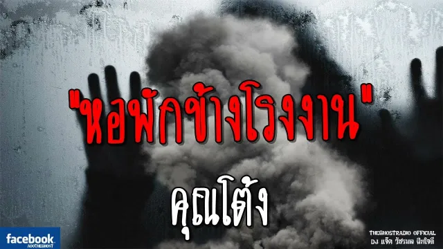 หอพักข้างโรงงาน |  | 10 มิถุนายน 2561 | TheGhostRadio ฟังเรื่องผีเดอะโกส