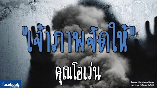 เจ้าภาพจัดให้ |  | 17 มีนาคม 2562 | TheGhostRadio ฟังเรื่องผีเดอะโกส