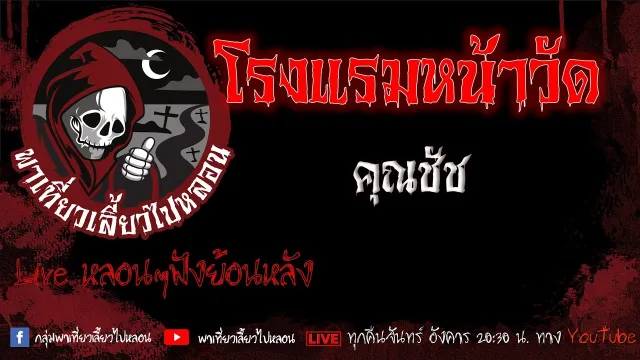 EP.614 โรงแรมหน้าวัด - คุณชัช