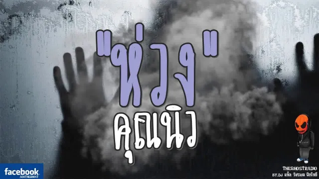 [TheGhostRadio] เรื่อง "ห่วง"  วันที่ 2 กันยายน 2560 | TheGhostRadioOfficialฟังเรื่องผีเดอะโกส