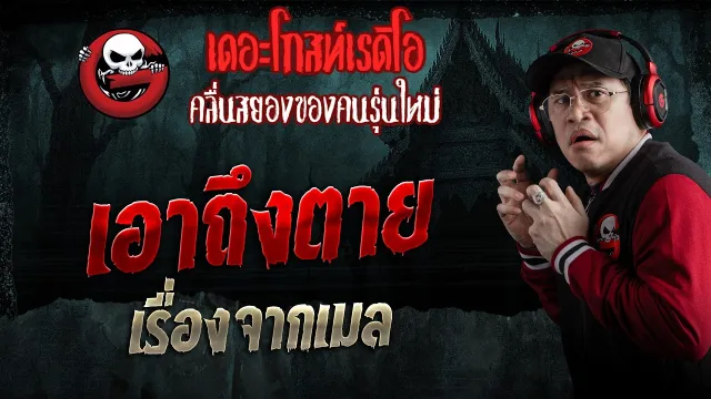 เรื่องจากเมล  • เอาถึงตาย | 21 มี.ค. 69 | THE GHOST RADIO