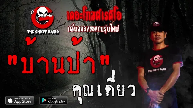 บ้านป้า |  | 18 กรกฎาคม 2563 | TheGhostRadioOfficial ฟังเรื่องผีเดอะโกส