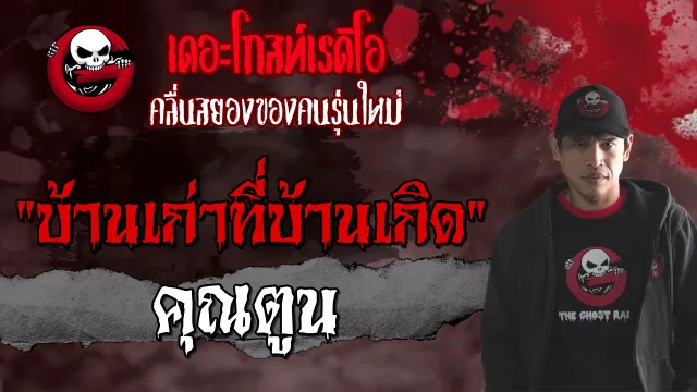 บ้านเก่าที่บ้านเกิด |  | 21 สิงหาคม 2564 | THE GHOST RADIO