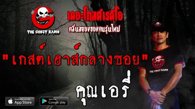 เกสต์เฮาส์กลางซอย |  | 9 กุมภาพันธ์ 2563 | TheGhostRadioฟังเรื่องผีเดอะโกส
