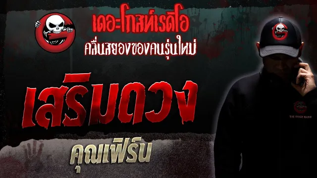 เสริมดวง •  | 11 ก.พ. 66 | THE GHOST RADIO