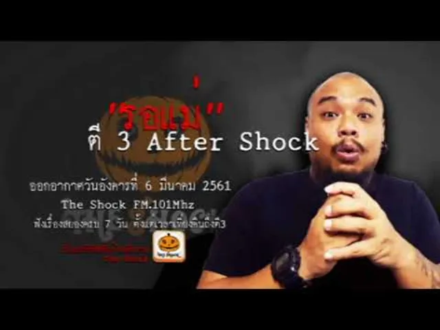 The Shock ตี 3 After Shock  เรื่อง 12 รอแม่ ออกอากาศอังคารที่ 6 มีนาคม 2561