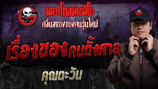 เรื่องของคนตั้งศาล •  | 20 ต.ค. 67 | THE GHOST RADIO