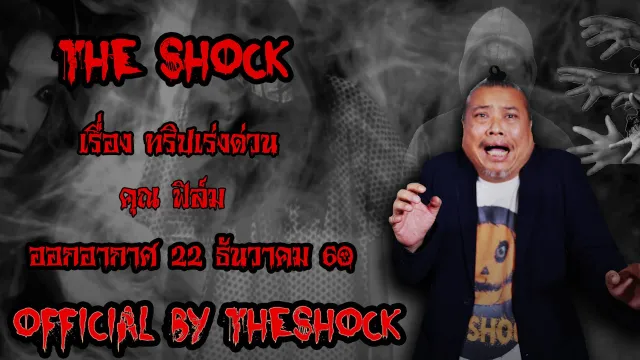 | The Shock เดอะช็อค เรื่อง ทริปเร่งด่วน ออกอากาศ 22 ธันวาคม60 The shock เดอะช๊อค