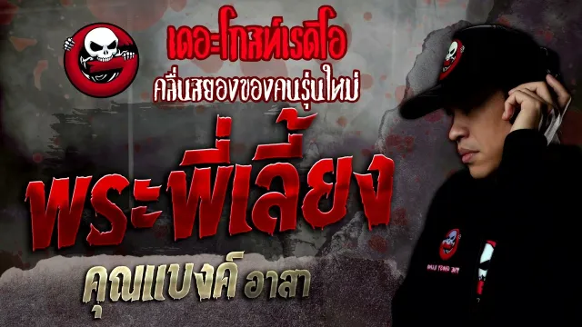 พระพี่เลี้ยง •  อาสา | 21 พ.ค. 65 | THE GHOST RADIO