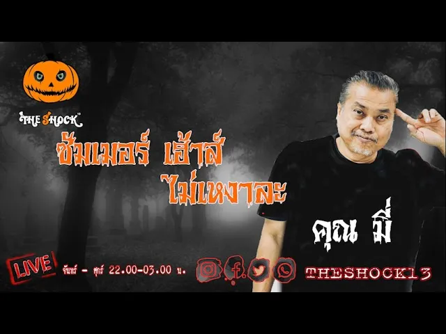 เรื่องเล่าสุดช็อค l ซัมเมอร์ เฮ้าส์ ไม่เหงาละ คุณ มี่ l TheShock13