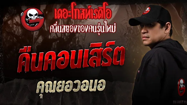 คืนคอนเสิร์ต  •  | 20 ก.ย. 68 | THE GHOST RADIO