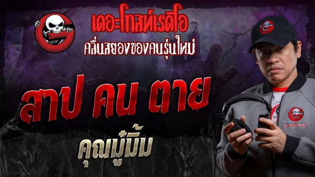 สาป คน ตาย •  | 16 พ.ย. 67 | THE GHOST RADIO