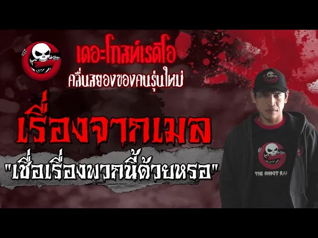 เรื่องจากเมล | เชื่อเรื่องพวกนี้ด้วยหรอ | 30 กรกฎาคม 2564 | THE GHOST RADIO