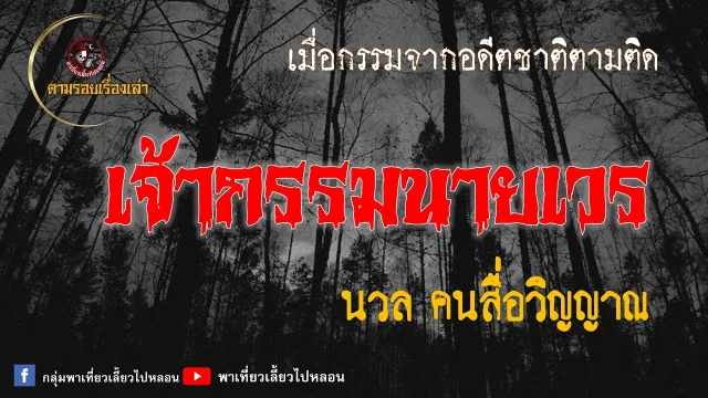 ตามรอยเรื่องเล่า : เจ้ากรรมนายเวร | นวล คนสื่อวิญญาณ