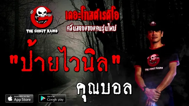 ป้ายไวนิล |  | 25 ตุลาคม 2563 | TheGhostRadioOfficial ฟังเรื่องผี