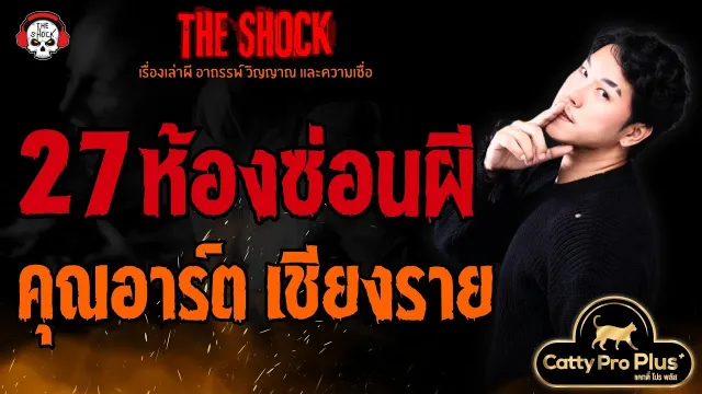 27 ห้องซ่อนผี คุณอาร์ต เชียงราย l TheShock13