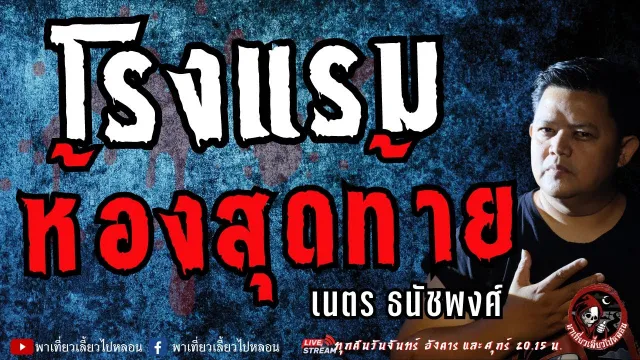 เรื่อง โรงแรมห้องสุดท้าย  - เนตร ธนัชพงศ์