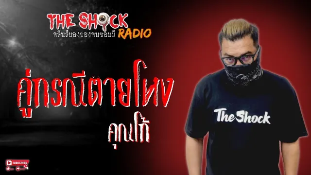 คู่กรณีตายโหง คุณโก้ l TheShock13