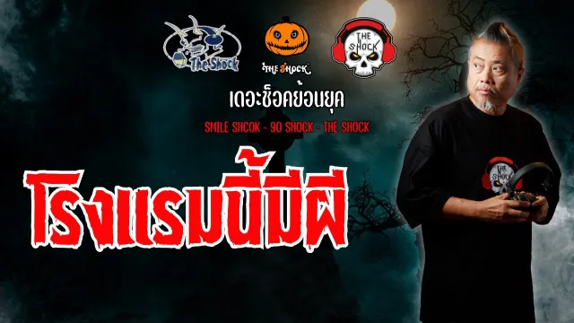 The Shock ย้อนยุค เรื่อง โรงแรมนี้มีผี | The Shock