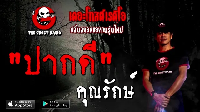 ปากดี |  | 21 พฤศจิกายน 2563 | TheGhostRadioOfficial