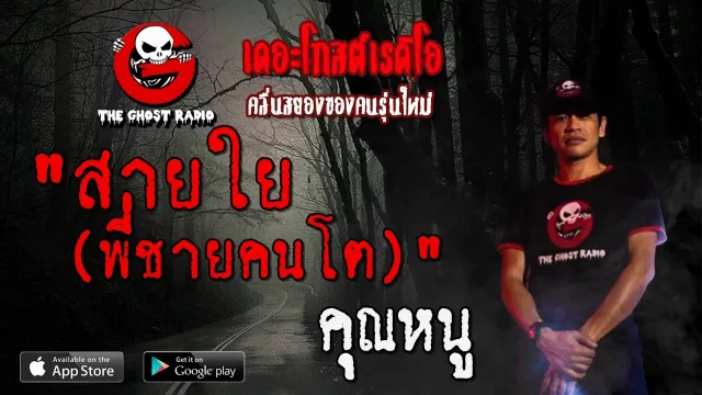 สายใย (พี่ชายคนโต) |  | 19 มกราคม 2563 | TheGhostRadio ฟังเรื่องผีเดอะโกส