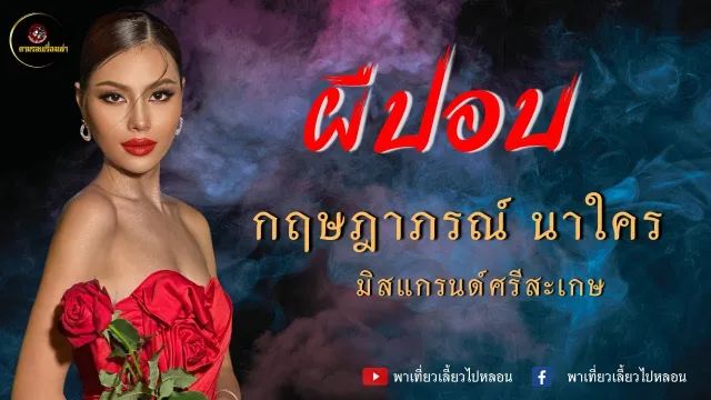 ตามรอยเรื่องเล่า :  ผีปอบ | น้อง กฤษฎาภรณ์ นาใคร มิสแกรนด์ศรีสะเกษ