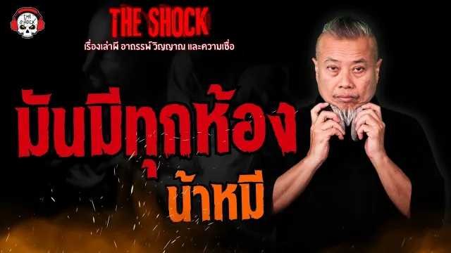 มันมีทุกห้อง น้าหมี l TheShock13
