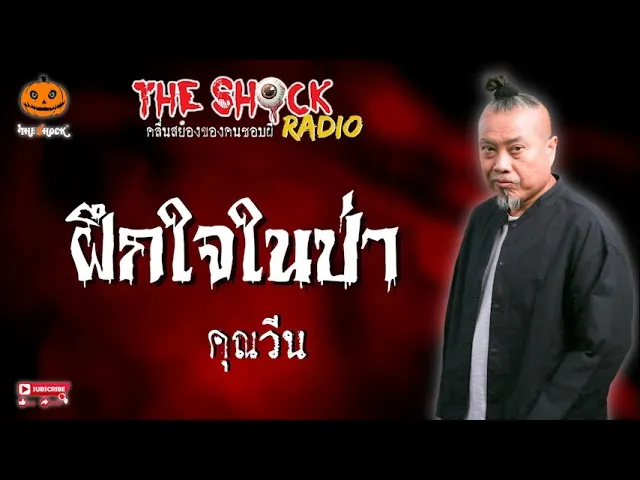 เรื่อง ฝึกใจในป่า  คุณวีน l TheShock13